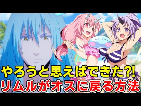 リムルが（オス）の大事なものを取り戻すまさかの方法！魔物の繫殖秘密を徹底考察【転スラ三期】