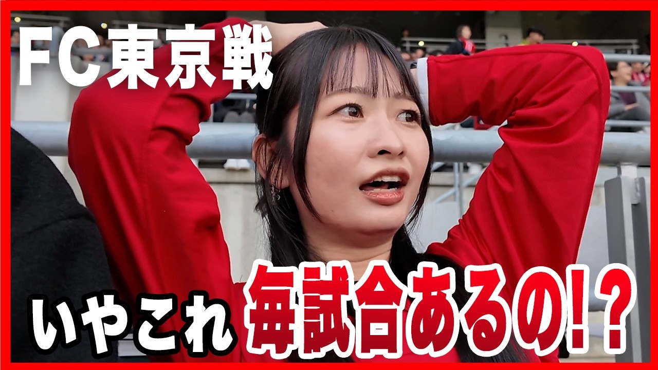 【FC東京戦】これ毎試合あるの！？嫌いじゃない！？