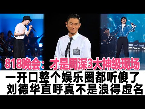 818晚會：才是周深3大神級現場，一開口整個娛樂圈都聽傻了，劉德華直呼海妖之嗓真不是浪得虛名  時代電影大世界 #周深#劉德華