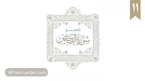 ١١- تدبر سورة القصص - باسل مؤنس رحمه الله