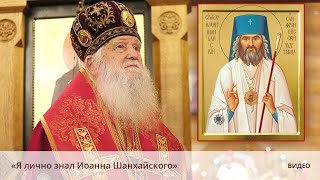 «Я лично знал Иоанна Шанхайского» «Я лично знал Иоанна Шанхайского»