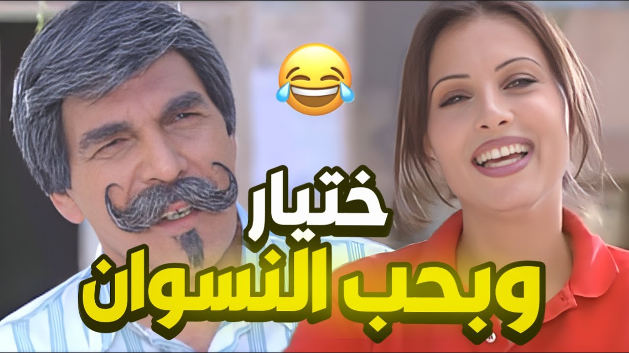 أجمل حلقات مرايا | ختيّار ونسونجي… وماشي بين النسوان متل الطاووس! 😎