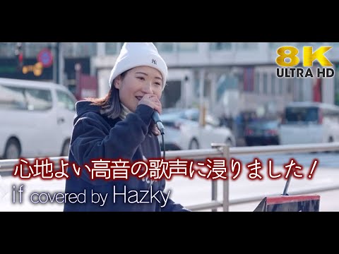 【8K】心地よい高音の歌声に浸りました！if / 西野カナ（cover）" Hazky " 新宿路上ライブ 8K映像