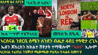 Download Lagu 2ይ ዕለታዊ ዜና ስፖርት ሰንበት 22 ለካቲት 2026፦ ኣርሰናል ንስታድዮም መቐናቕንታ ደቢላትሉን መሪሕነታ ናብ 5 ነጥቢ ኣበሪኻቶን MP3