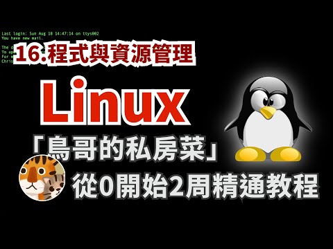 實用主義！零基礎實用教程 每天30分鐘2周上手的教學 專注官方手冊的精華攻略 新手必看入門「鳥哥的私房菜Linux」｜ 程式與資源管理