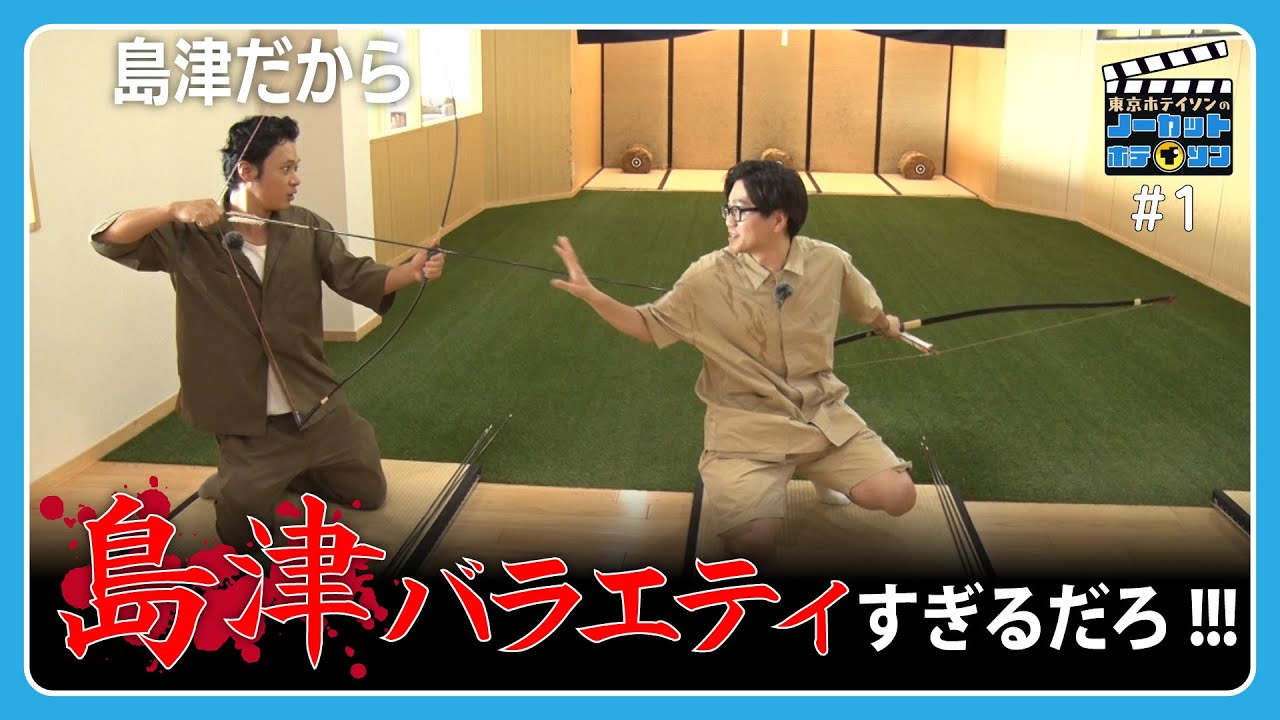 【前代未聞】東京ホテイソンが30分ノーカット1本勝負！2日間で20本撮り！鹿児島ロケバラエティスタート【ノーカットホテイソン S1・#1】