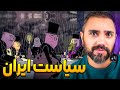 آگاهی از سیاست ایران و جهان با این انیمیشن انقلاب ها چطور شکل میگیرند شام برای اقلیت 
