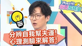 分辨自我幫夫運，心理測驗來解答！【媽媽好神之俗女家務事】20200121 part2 EP50  朱芯儀 季芹