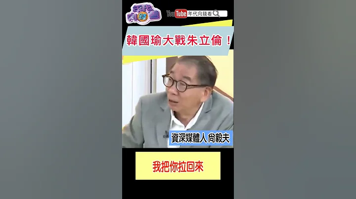#韩国瑜 大战#朱立伦 - 天天要闻