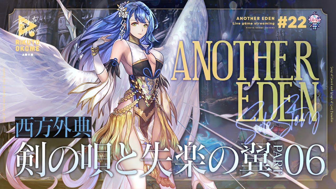 【アナザーエデン #22】西方外典06｜剣の唄と失楽の翼【陸稲おこめ-Season2】 のサムネイル