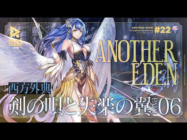 【アナザーエデン #22】西方外典06｜剣の唄と失楽の翼【陸稲おこめ-Season2】 のサムネイル