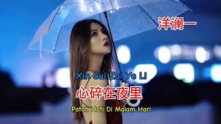 洋澜一 - 心碎在夜里 - Xin Sui Zai Ye Li - Patah Hati Di Malam Hari #mandarinsong2025 