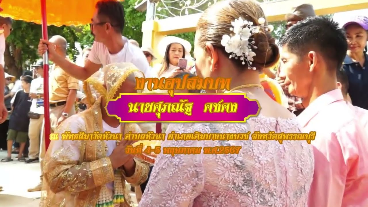 งานอุปสมบท นายศุภณัฐ  คชคง ณ พัทธสีมาวัดหัวนา