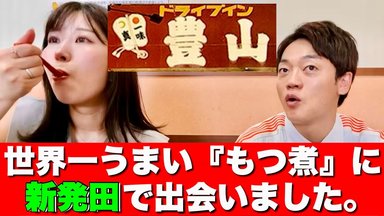 【新発田編】ラーメンチャーハン全部うまいが『もつ煮』が美味すぎる！『ドライブイン豊山』