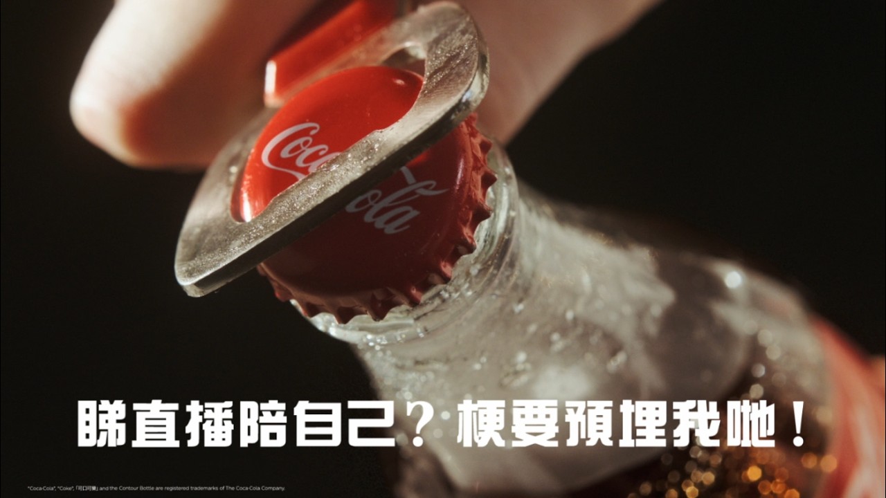 睇片解悶?COKE TIME! 喚起一貫快樂🥤