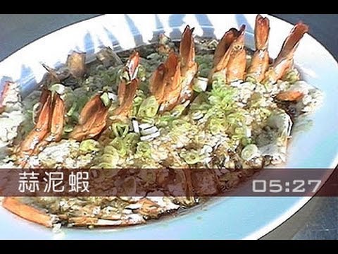 蒜泥蝦