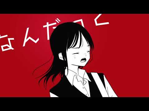 愛溢れ、恋煩い。 / and more　[MV]