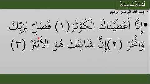 إعراب سورة الكوثر