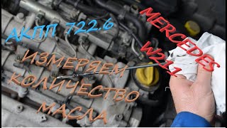 Mercedes w211 Измерение масла в АКПП 722.6. Сервисный щуп.