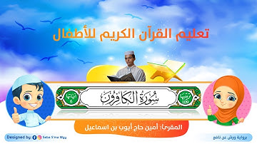 سورة الكافرون للأطفال ورش/ al-kaafiroon for kids warsh القارئ أمين حاج أيوب