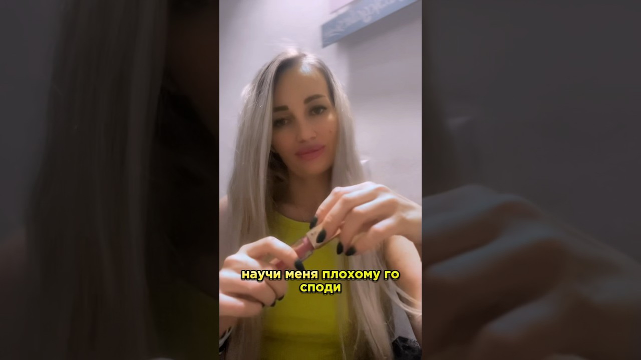 Позвони 📞 научи меня плохому 😁 