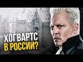 Хогвартс по-русски. Школы магии вселенной Гарри Поттера!