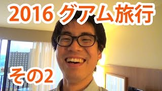【2016グアム旅行】その2 ホテル紹介＆TGIで夕食！【旅動画】