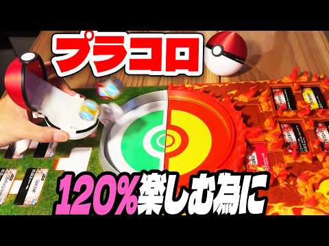 プラコロがもっと楽しくなる！発射機能付モンスターボール＆超リアル立体フィールド爆誕！【ポケモン】