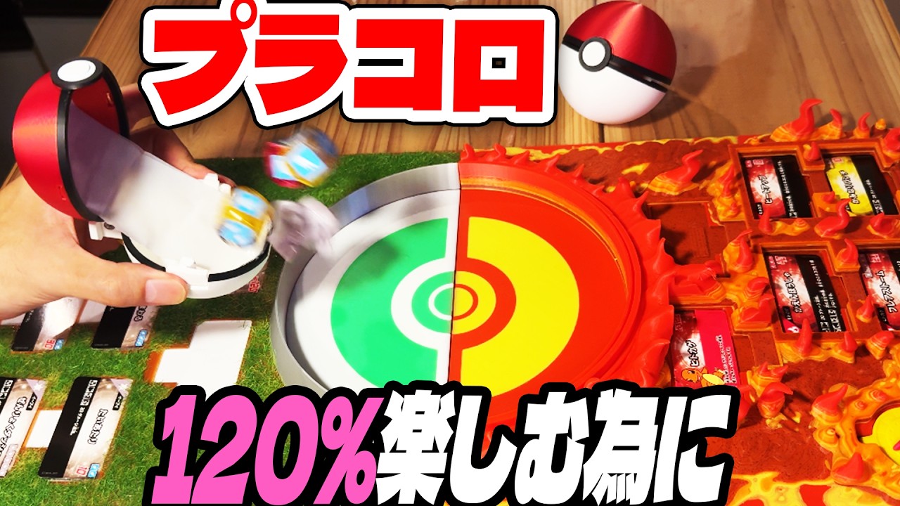 プラコロがもっと楽しくなる!発射機能付モンスターボール&超リアル立体フィールド爆誕!【ポケモン】