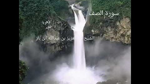 سورة الصف. الشيخ عبد العزيز بن باز رحمه الله تعالى