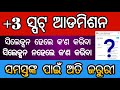 +3 ସ୍ପଟ୍ ଆଡମିଶନ ସବୁ ଜରୁରୀ ଅପଡେଟ୍ | +3 spot admission all important update