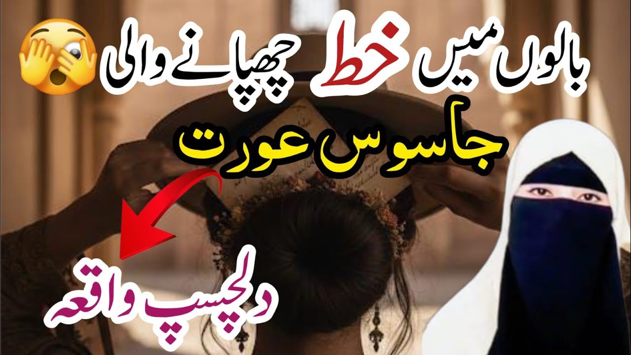 بالوں میں خط 📩 چھپانے والی جاسوس عورت کا واقعہ 🔔