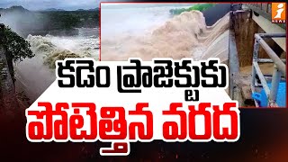 కడ పరజకటక పటతతన వరద Flood Water Increase To Kadem Project Inews