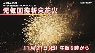 なせばなる米沢 秋冬の元気回復キャンペーン21 について 元気回復祈念花火 Ncvチャンネル ネットでニュースや地域情報 ニューメディア米沢センター