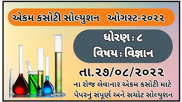 Std 8 Science Ekam Kasoti Paper Solution August 2022 Dhoran 8 vignan paper Solution August 2022