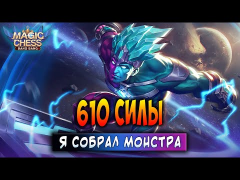 610 СИЛЫ - Я СОБРАЛ МОНСТРА! Магические Шахматы Мобайл Легенд / Magic Chess