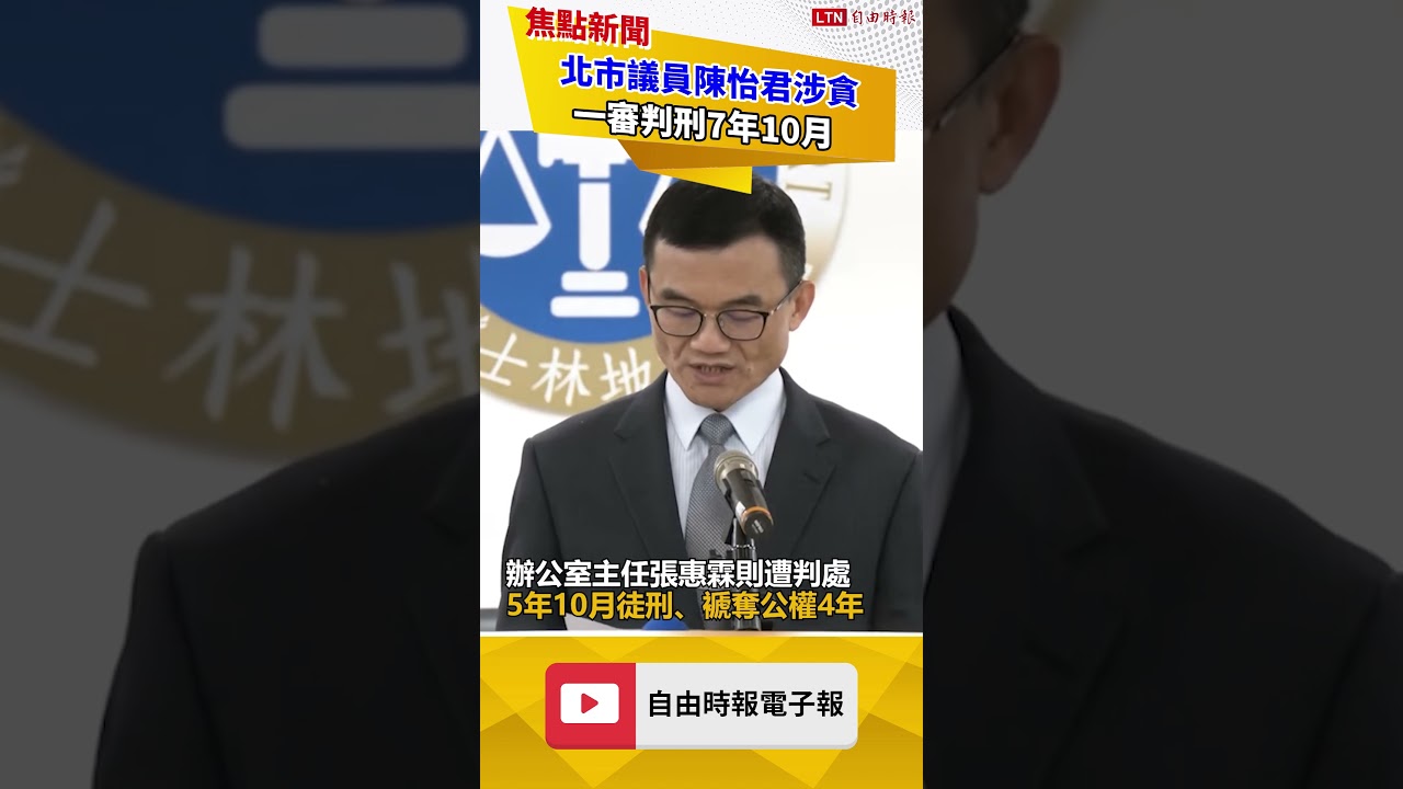 北市議員陳怡君涉貪 一審判刑7年10月