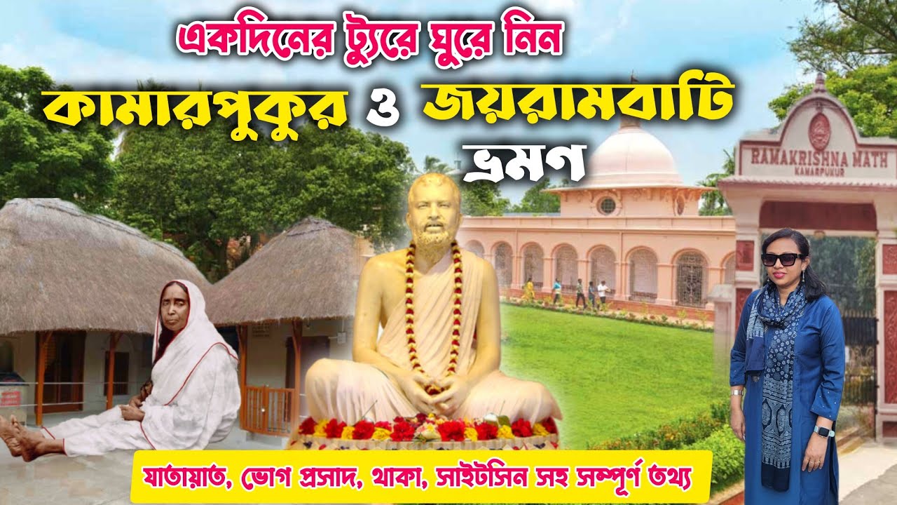 Jayrambati  Kamarpukur Tour 2026 || Weekend Trip near Kolkata