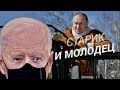 "Молодой" Путин против "старого" Байдена | СМОТРИ В ОБА | №211