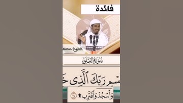 فائدة نفيسة من سورة العلق