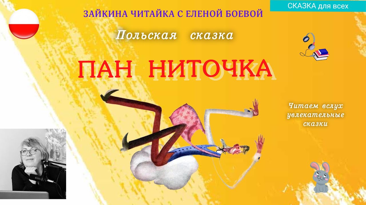 Пан Ниточка. Польская сказка