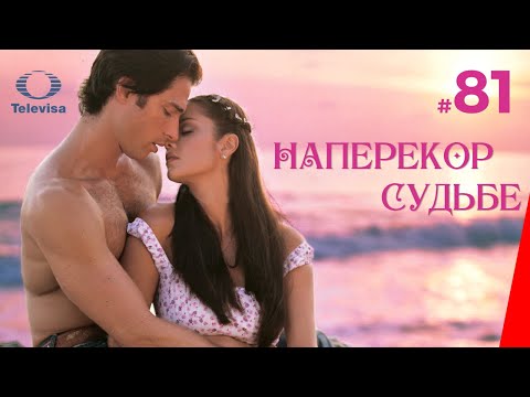 НАПЕРЕКОР СУДЬБЕ / Contra viento y marea (81 серия) (2005) сериал