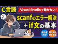 【エラー解消】Visual Studioでscanfが動かない？エラーの消し方から戻り値の罠まで1本で学べるC言語講座