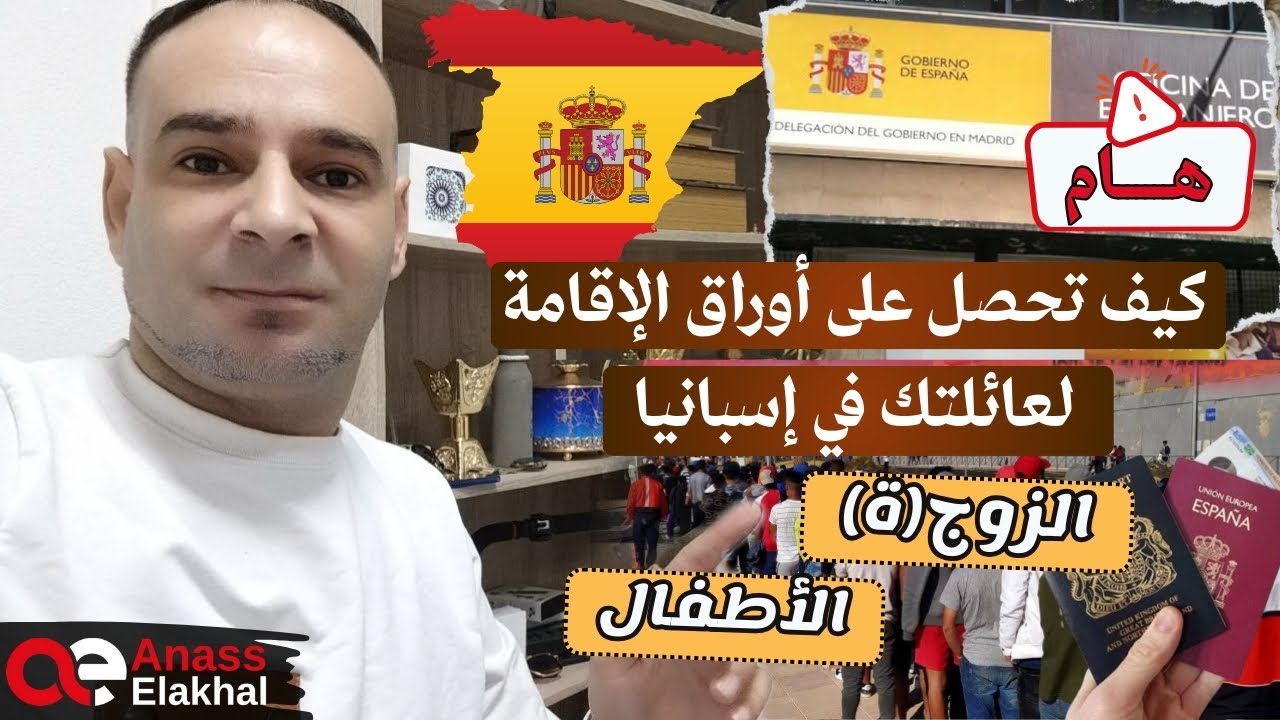 كيف تحصل على أوراق الإقامة لعائلتك في اسبانيا الزوجة والأطفال