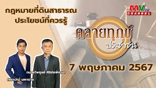 รายการคลายทุกข์ประชาชน | กฎหมายที่ดินสาธารณประโยชน์ที่ควรรู้[07.05.67] | MVTV Thailand