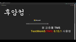 TestMem5(TM5) 0.13.1 사용법, 램 검증툴