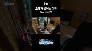 오해가 쌓이는 이유 (feat. 콘치즈) #izna #이즈나 #이즈나의_여름방학