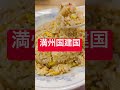 ぎょうざの満州 炒飯大盛、おビール 味付け相当良し#ぎょうざの満州