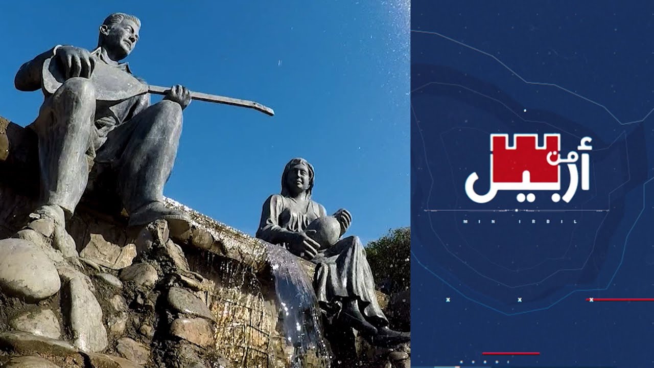 من أربيل - تماثيل إقليم كردستان.. ذاكرة خالدة