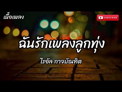 ฉันรักเพลงลูกทุ่ง - ไรอัล กาจบัณฑิต (เนื้อเพลง)